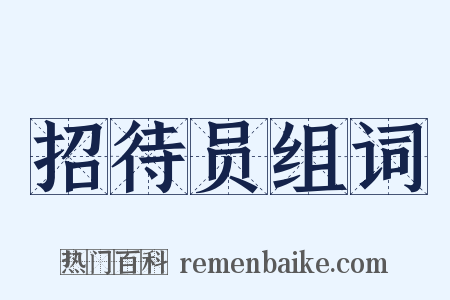 招待员组词是什么意思的图片